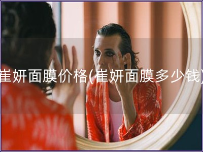 崔妍面膜價格(崔妍面膜多少錢)