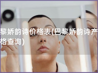 巴黎嬌韻詩價格表(巴黎嬌韻詩產品價格查詢)