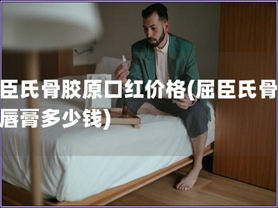 屈臣氏骨膠原口紅價格(屈臣氏骨膠原唇膏多少錢)