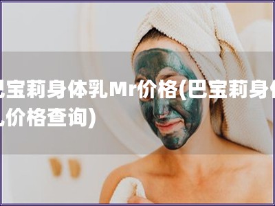 巴寶莉身體乳Mr價格(巴寶莉身體乳價格查詢)