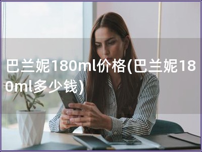 巴蘭妮180ml價格(巴蘭妮180ml多少錢)