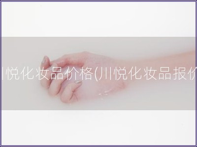 川悅化妝品價格(川悅化妝品報價)