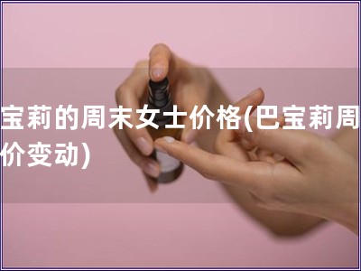 巴寶莉的周末女士價格(巴寶莉周女士價變動)
