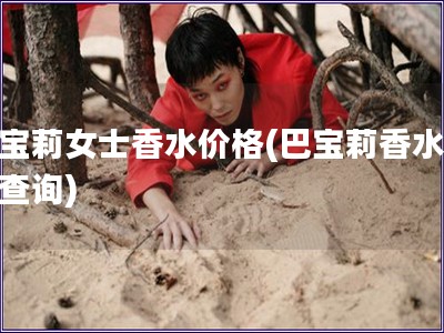 巴寶莉女士香水價格(巴寶莉香水價格查詢)