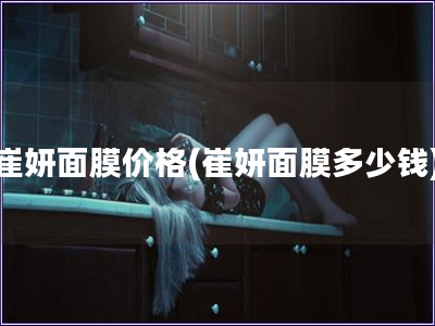 崔妍面膜價格(崔妍面膜多少錢)