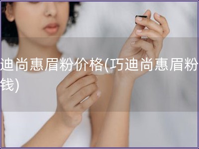 巧迪尚惠眉粉價格(巧迪尚惠眉粉多少錢)