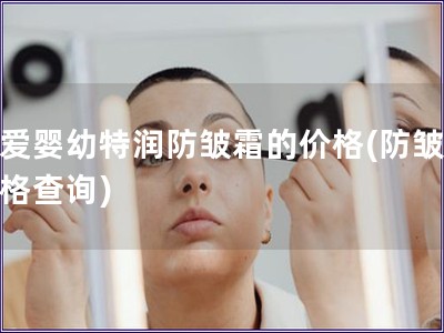 幼愛嬰幼特潤防皺霜的價格(防皺霜價格查詢)