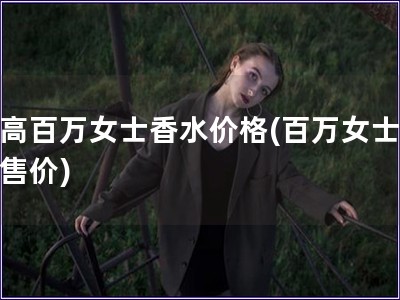 帕高百萬女士香水價格(百萬女士香水售價)