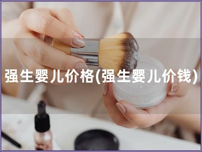 強生嬰兒價格(強生嬰兒價錢)