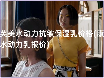 康芙美水動力抗皺保濕乳價格(康芙美水動力乳報價)