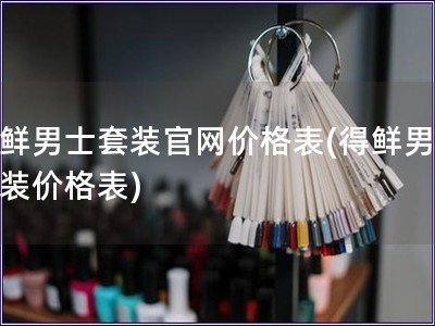 得鮮男士套裝官網價格表(得鮮男士套裝價格表)