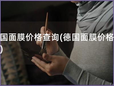 德國面膜價格查詢(德國面膜價格調查)