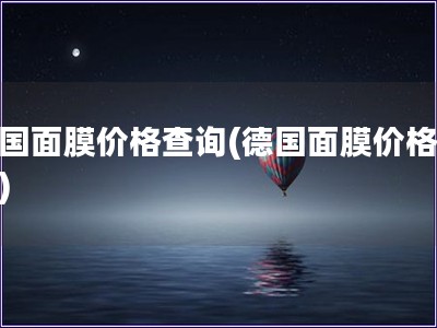 德國面膜價格查詢(德國面膜價格調查)
