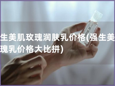 強生美肌玫瑰潤膚乳價格(強生美肌玫瑰乳價格大比拼)