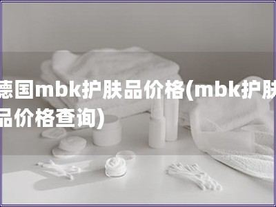德國mbk護膚品價格(mbk護膚品價格查詢)