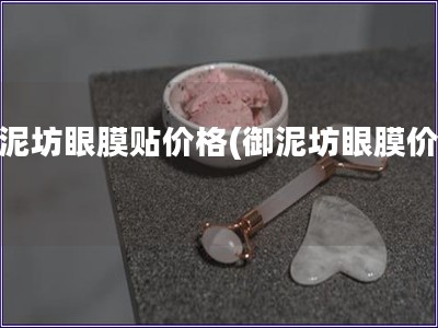 御泥坊眼膜貼價格(御泥坊眼膜價格)