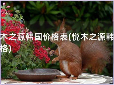 悅木之源韓國價格表(悅木之源韓國價格)