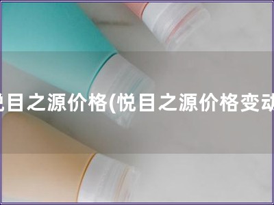 悅目之源價格(悅目之源價格變動)