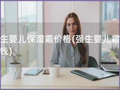 強生嬰兒保濕霜價格(強生嬰兒霜多少錢)