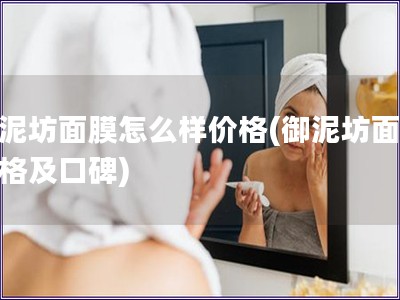 御泥坊面膜怎么樣價格(御泥坊面膜價格及口碑)