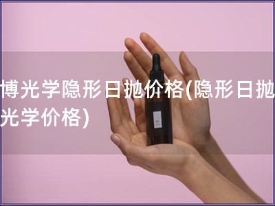 庫博光學隱形日拋價格(隱形日拋庫博光學價格)