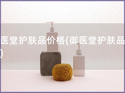 御醫堂護膚品價格(御醫堂護膚品報價)