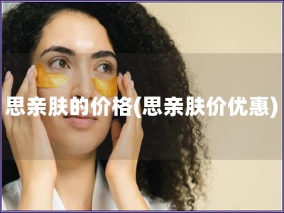 思親膚的價格(思親膚價優惠)
