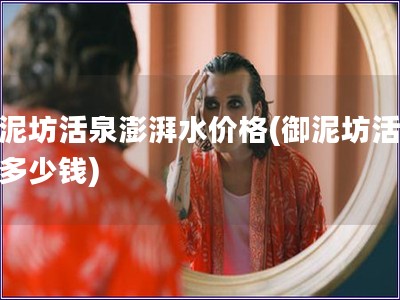 御泥坊活泉澎湃水價格(御泥坊活泉水多少錢)