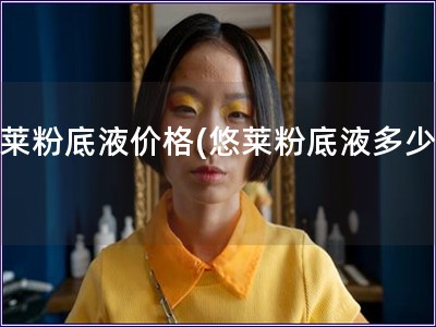 悠萊粉底液價格(悠萊粉底液多少錢)