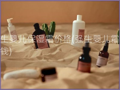強生嬰兒保濕霜價格(強生嬰兒霜多少錢)