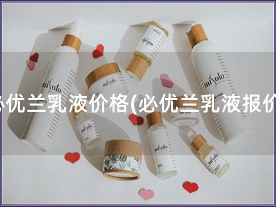 必優蘭乳液價格(必優蘭乳液報價)