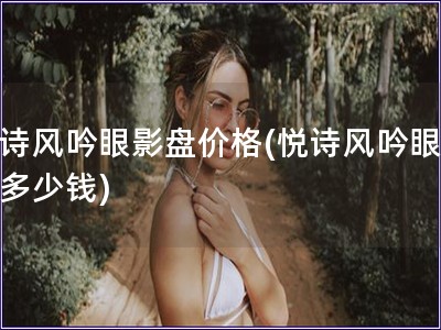 悅詩風吟眼影盤價格(悅詩風吟眼影盤多少錢)