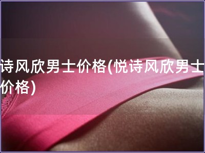悅詩風欣男士價格(悅詩風欣男士護膚價格)