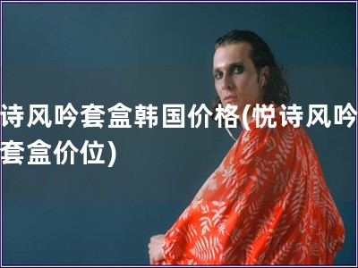 悅詩風吟套盒韓國價格(悅詩風吟韓國套盒價位)