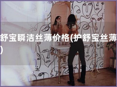 護舒寶瞬潔絲薄價格(護舒寶絲薄價格)