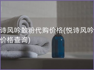 悅詩風吟散粉代購價格(悅詩風吟散粉價格查詢)