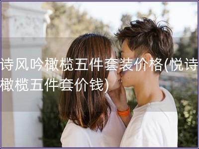 悅詩風吟橄欖五件套裝價格(悅詩風吟橄欖五件套價錢)