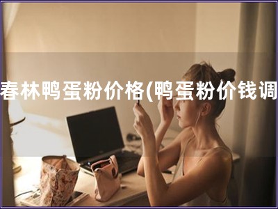 戴春林鴨蛋粉價格(鴨蛋粉價錢調查) 戴春林鴨蛋粉價格(鴨蛋粉價錢調查)