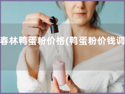 戴春林鴨蛋粉價格(鴨蛋粉價錢調查)