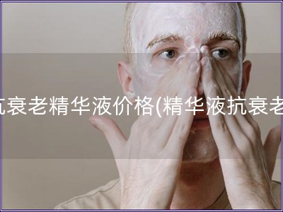 抗衰老精華液價格(精華液抗衰老)