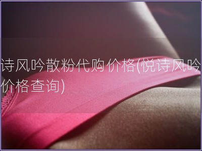 悅詩風吟散粉代購價格(悅詩風吟散粉價格查詢)