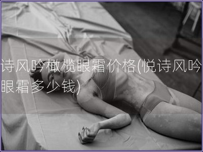 悅詩風吟橄欖眼霜價格(悅詩風吟橄欖眼霜多少錢)