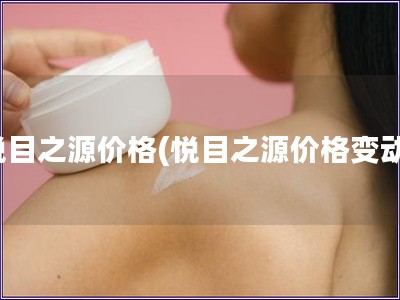 悅目之源價格(悅目之源價格變動)
