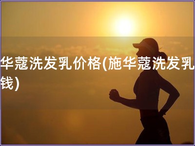 施華蔻洗發(fā)乳價格(施華蔻洗發(fā)乳多少錢)