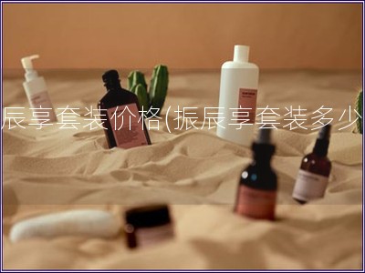 振辰享套裝價格(振辰享套裝多少錢)