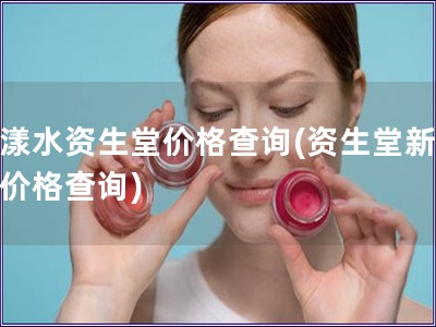 新漾水資生堂價(jià)格查詢(資生堂新漾水價(jià)格查詢)