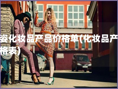 新姿化妝品產(chǎn)品價格單(化妝品產(chǎn)品價格表)