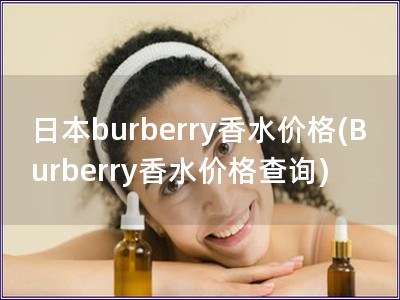 日本burberry香水價格(Burberry香水價
