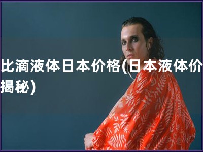 無比滴液體日本價格(日本液體價格大揭秘)