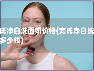 旁氏凈白洗面奶價格(旁氏凈白洗面奶多少錢)
